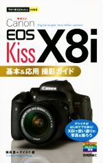 Canon EOS Kiss X8i基本&応用撮影ガイド -(今すぐ使えるかんたんmini)