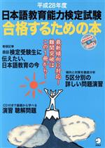 日本語教育能力検定試験 合格するための本 -(アルク地球人ムック)(平成28年度)(CD付)