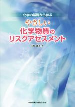 やさしい化学物質のリスクアセスメント 化学の基礎から学ぶ-