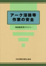 アーク溶接等 作業の安全 特別教育用テキスト