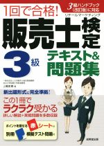 1回で合格!販売士検定3級テキスト&問題集 -(赤シート、別冊付)