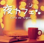 夜カフェ Cafe de’ Night