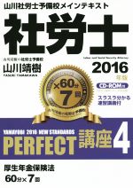社労士PERFECT講座 2016年版 厚生年金保険法-(4)(CD-ROM付)