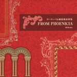 FROM PHOENICIA ヨーロッパ伝統紋様素材集 -(DVD-ROM付)