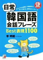 CD BOOK 日常韓国語会話フレーズBest表現1100 -(CD付)