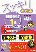 スッキリわかる 日商簿記1級 商業簿記・会計学 第6版 損益会計編-(スッキリわかるシリーズ)(1)(別冊付)