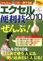 かんたん&この一冊でOK エクセル2010便利技「ぜんぶ」! ウィンドウズ7&エクセル2010対応 -(TJ MOOK)