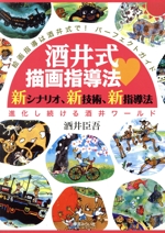 酒井式描画指導法 新シナリオ、新技術、新指導法-