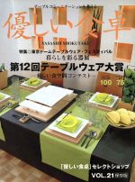 優しい食卓 第12回テーブルウェア大賞-(VOL.21)