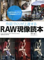 作品づくりが上達するRAW現像読本 Lightroom CC/6対応 Lightroom CC/6で写真編集力アップ!-