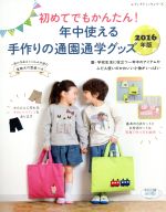 年中使える手作りの通園通学グッズ -(2016年版)(実物大型紙付)