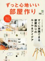 ずっと心地いい部屋作り すぐに実践できる部屋作りのルール&アイデア-