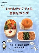 お弁当がすぐできる、便利なおかず -(忙しい人の、便利シリーズ4)