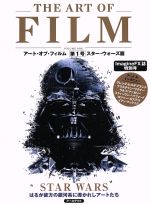 アート・オブ・フィルム スター・ウォーズ篇-(第1号)