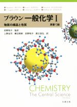 ブラウン一般化学 原書13版 物質の構造と性質-(Ⅰ)