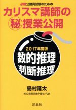 必勝公務員試験のためのカリスマ講師のマル秘授業公開 数的推理・判断推理-(2017年度版)