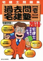 過去問宅建塾 宅建士問題集 2016年版 権利関係-(壱)