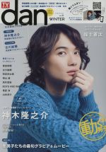 TVガイドdan 冬男子2016-(TOKYO NEWS MOOK)(Vol.8)(ポスター付)