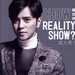 REALITY SHOW?/真人秀?(初回限定盤)(DVD付)(DVD1枚、ブックレット付)