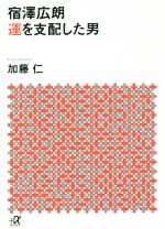 宿澤広朗 運を支配した男 -(講談社+α文庫)