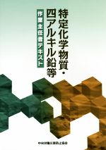 特定化学物質・四アルキル鉛等作業主任者テキスト