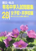 国立・私立 有名中学入試問題集 女子校・共学校編 -(平成28年度用)