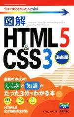 図解 HTML 5 & CSS3 -(今すぐ使えるかんたんmini)