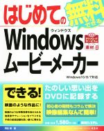 はじめての無料でできるWindowsムービーメーカー Windows 10/8対応 -(BASIC MASTER SERIES454)