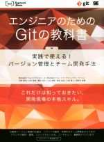 エンジニアのためのGitの教科書 実践で使える!バージョン管理とチーム開発手法-(WEB Engineer’s Books)