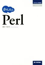 かんたん Perl -(プログラミングの教科書)