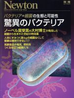 驚異のバクテリア バクテリア=細菌の生態と可能性-(別冊ニュートンムック)