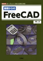 基礎からのFreeCAD オープンソースの3次元CAD-(I/O BOOKS)
