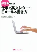 好印象を与える仕事の英文レター・Eメールの書き方