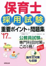 保育士採用試験重要ポイント+問題集 -(’17年度版)(赤シート付)