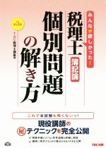 税理士 簿記論 個別問題の解き方 第3版 -(別冊付)