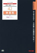 事業税理論マスター -(税理士受験シリーズ42)(2016年度版)