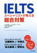 IELTS スペシャリストが教える総合対策