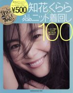 知花くらら×ユニクロのニット着回し100 -(SHOGAKUKAN SELECT MOOK this is me!#01)