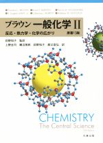 ブラウン一般化学 原書13版 反応・熱力学・化学の広がり-(Ⅱ)