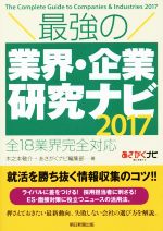 最強の業界・企業研究ナビ 全18業界完全対応 -(2017)