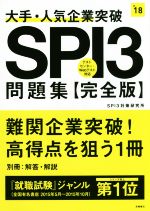 大手・人気企業突破SPI3問題集 完全版 -(’18)(別冊付)