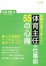 体育主任の仕事術 55の心得 実務が必ずうまくいく-