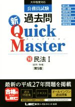 公務員試験過去問 新Quick Master 第5版 民法 Ⅰ-(10)