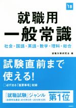 就職用一般常識 社会・国語・英語・数学・理科・総合-(’18)