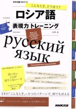 CD BOOK ロシア語表現力トレーニング こんなとき、どう言う?-(NHK出版CDブック)(CD付)