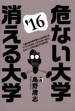 危ない大学・消える大学 -(’16)