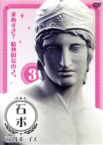 石膏ボーイズ Vol.3