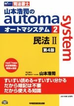 山本浩司のautoma system 第4版 民法Ⅱ 平成27年度本試験問題と解説を追加-(Wセミナー 司法書士)(2)