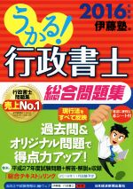 うかる!行政書士総合問題集 -(2016年度版)(赤シート付)