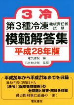 第3種冷凍機械責任者試験模範解答集 -(平成28年版)